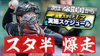 Stage③スタミナ半減ノンストップで走りまくるぞ！！！【#プロスピa 】#アニバーサリー