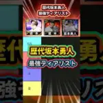 【最強評価】歴代坂本勇人最強ティアリスト！！！TS・アニバ・侍ジャパン結局どれを使う！？【プロスピA】＃811