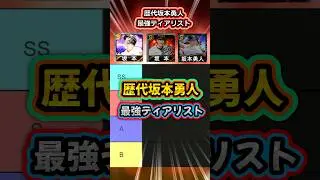 【最強評価】歴代坂本勇人最強ティアリスト！！！TS・アニバ・侍ジャパン結局どれを使う！？【プロスピA】＃811