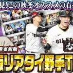 【速報】ダルセレが新たに加わった『最新版』右打者Tier表！！ダルセレ武史＆多村の位置はどこになる！？　【プロスピA】　【リアタイ】 #プロスピ #tier表 #スピリーグ