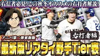 【速報】ダルセレが新たに加わった『最新版』右打者Tier表！！ダルセレ武史＆多村の位置はどこになる！？　【プロスピA】　【リアタイ】 #プロスピ #tier表 #スピリーグ