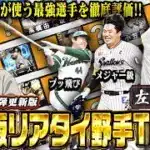 【速報】アニバも新たに加わった『最新版』野手Tier表！！柳田＆門田選手などの位置はどこになる！？あの選手がまさかの評価down！？　【プロスピA】　【リアタイ】 #プロスピ #tier表