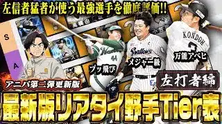 【速報】アニバも新たに加わった『最新版』野手Tier表！！柳田＆門田選手などの位置はどこになる！？あの選手がまさかの評価down！？　【プロスピA】　【リアタイ】 #プロスピ #tier表