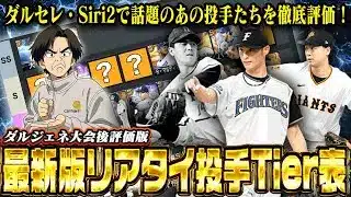 【速報】ダルセレが新たに加わった『最新版』投手Tier表!!外木場&最新ダルの位置はどこになる!?あの選手がまさかの評価down!? 【プロスピA】 【リアタイ】 #プロスピ #tier表