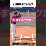 【TikTokで600万回再生】コンココンコンココン✊｜プロスピA音ハメホームラン集！#プロスピa #Shorts