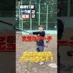 成瀬VS Mr.ドラ愛の激アツ甲子園ベストナイン対決！ロングティー真剣勝負で驚愕のホームラン連発！？#野球 #ホームラン #草野球 #プロスピa #shorts