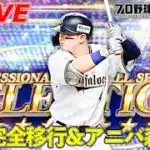 【アニバーサリー】更新確認&アニバW開封！！【プロスピA】【日ハム純正】