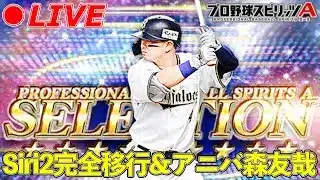 【アニバーサリー】更新確認&アニバW開封！！【プロスピA】【日ハム純正】