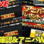 【アニバーサリー】更新確認&アニバW開封！！【プロスピA】【日ハム純正】