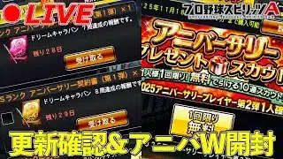 【アニバーサリー】更新確認&アニバW開封！！【プロスピA】【日ハム純正】