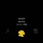 【WBC2026】2026年侍JAPANメンバー予想　（野手）　#侍ジャパン　#プロスピa #スタメン予想