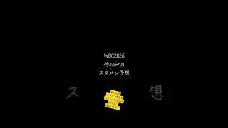 【WBC2026】2026年侍JAPANメンバー予想　（野手）　#侍ジャパン　#プロスピa #スタメン予想