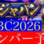 【WBC2026】WBC連覇に挑む侍ジャパンのメンバー30人を予想してみました 【プロスピA】