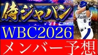 【WBC2026】WBC連覇に挑む侍ジャパンのメンバー30人を予想してみました 【プロスピA】