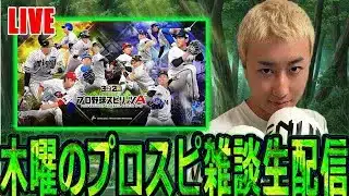 朝活!育成しながら雑談! #プロスピa #名も無き野球部