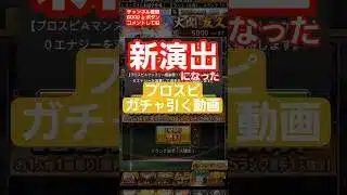 【プロスピ】新演出になったガチャを引く　#プロスピa #プロスピ #ホークス #野球 #プロ野球 #プロスピ切り抜き #ゲーム実況