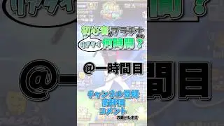 【初心者】プロスピ初心者はプラチナまで何時間かかるのか！！【プロスピ】 #プロスピa #野球 #初心者