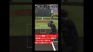 昨日より打率上がった、今日も真っ直ぐ狙い #プロスピa #プロスピ #リアタイ