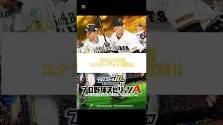 #無料 #プロスピa #ショートで応援 #大量ゲット #野球 #プロスピ切り抜き #プロスピエナジー #プロ野球