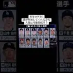 日本連覇目指せ！#プロ野球 #野球 #プロスピa #侍ジャパン