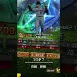 外木場がち苦手　#プロスピa #リアタイ投手#投手#ゲーム