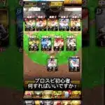 プロスピ初心者#プロ野球 #野球 #プロスピa #プロスピ