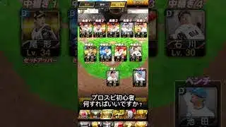 プロスピ初心者#プロ野球 #野球 #プロスピa #プロスピ