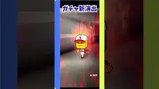 ガチャ新演出かっこ良すぎ！#ショート#プロスピa