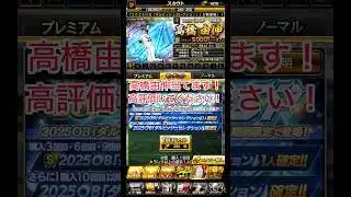 高橋由伸当てます！【プロスピ】#プロスピa #プロスピ #ぷろすぴ #プロ野球スピリッツa #プロ野球スピリッツ #大谷翔平#高橋由伸 #巨人 #ゲーム