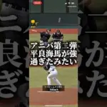 アニバ第二弾平良が強過ぎたっぽい #プロスピa #プロスピ切り抜き #プロスピ #プロスピaリアタイ #ゲーム