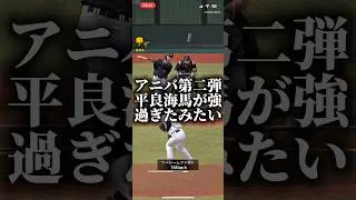 アニバ第二弾平良が強過ぎたっぽい #プロスピa #プロスピ切り抜き #プロスピ #プロスピaリアタイ #ゲーム