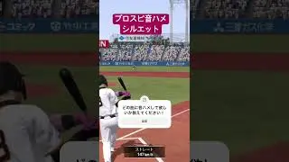プロスピ音ハメ#プロ野球スピリッツa #プロスピa #シルエット#初心者