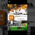 #プロスピa #無料 #大量ゲット #野球 #プロ野球 #プロスピa #プロスピエナジー