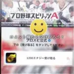 プロスピ無料エナジー来た！#プロスピ #プロスピa #プロ野球スピリッツa #プロ野球