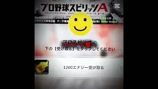 #プロスピ #プロスピa #プロ野球スピリッツa #プロ野球 #プロスピエナジー #エナジー無料