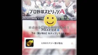 プロスピエナジー無料で貰える！#プロスピ #プロスピa #プロ野球スピリッツa #プロ野球