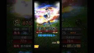 【プロスピa】今までありがとう…　新　東投手爆誕！！　 #プロスピa #リアタイ