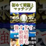 強すぎ。#プロスピa #プロスピaリアルタイム対戦 #プロスピa10周年 #プロスピ切り抜き #球聖への道 #プロスピa無課金 #猛者