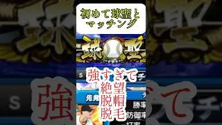 強すぎ。#プロスピa #プロスピaリアルタイム対戦 #プロスピa10周年 #プロスピ切り抜き #球聖への道 #プロスピa無課金 #猛者