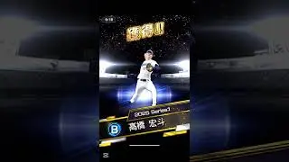 今更すぎるダルセレ結果　#プロスピa  #プロスピ切り抜き  #プロ野球スピリッツa  #リアタイ  #shorts