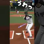 真ん中以外の失投ムズない？ #プロスピa #japanbaseball #shorts #リアタイ #無課金 #shoheiohtani
