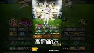 交換会出します　絶対#プロスピa #プロスピ#交換会#高評価#ヒカキン #ゲーム実況 #music #bgm #プレゼント