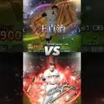 【アニバ坂本勇人】坂本勇人全同値！しかし、王貞治に勝てるはずがなかった！坂本勇人と王貞治を徹底比較！ #プロスピa #shorts