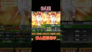 【 #プロスピa 】選択契約書、誰取りますか？？#shorts 【広島純正おすすめ3選】