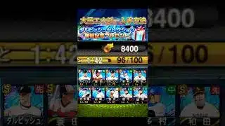 【ダルセレ記念】大量エナジー受け取り方紹介‼️#おすすめ #プロスピa #viralvideo #おすすめにのりたい #shorts #野球 #セレクション