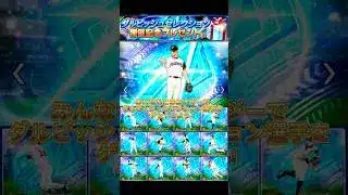 【ダルセレ記念】大量エナジー受け取り方紹介‼️#おすすめ #プロスピa #viralvideo #おすすめにのりたい #shorts #野球 #セレクション