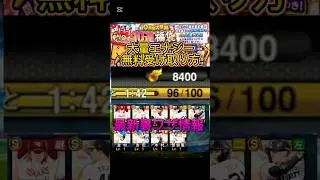 【プロスピ】※嘘なし大量エナジー受け取り方紹介‼️#おすすめ #プロスピa #viralvideo #おすすめにのりたい #shorts #野球 #セレクション #選択契約書