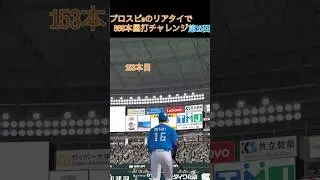 プロスピaのリアタイで868本塁打チャレンジ第15回#shorts #催眠術#プロスピa#音ハメ #ホームラン