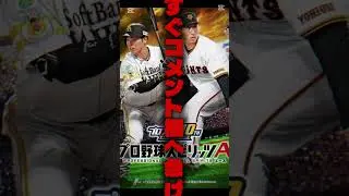 【プロスピa】無料配布の受け取り方はコメント欄!!SランクOB契約書はアツい!!!#無料配布 #プロスピ #プロ野球スピリッツa #プロ野球スピリッツ #プロスピ契約書 #ゲーム #無料