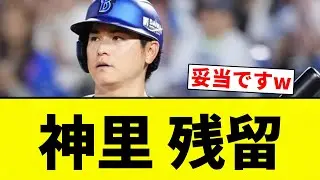 【fa】神里 残留【プロ野球反応集】【2chスレ】【なんG】